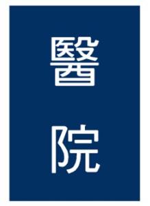 「指63」醫院.bmp，開新視窗